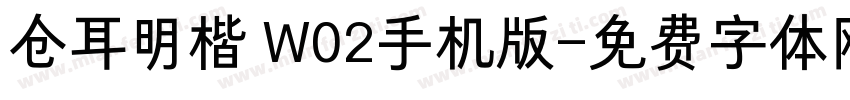 仓耳明楷 W02手机版字体转换